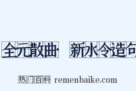 全元散曲·新水令造句是什么意思的图片